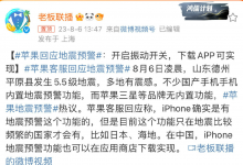 苹果回应地震预警：在中国可以通过应用下载实现-融党建互动平台