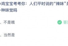 蚂蚁小课堂8.7今日答案最新：人们平时说的辣味是一种味觉吗？-融党建互动平台