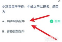 蚂蚁庄园小课堂8.7今日最新答案：牛蛙之所以得名，是因为什么？-融党建互动平台