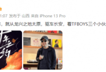 贾樟柯也去看TFBOYS演唱会 网友羡慕：居然有票-融党建互动平台