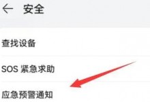 华为地震预警设置在哪里打开 华为手机设置地震提前预警通知教程-融党建互动平台