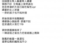 张震岳为溺水游客做心肺复苏 帮忙CPR并合力送上救护车-融党建互动平台