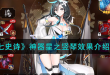 第七史诗星之竖琴有什么用 神器星之竖琴效果介绍介绍-融党建互动平台