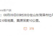2023年山东菏泽地震最新消息今天：发生2.6级地震-融党建互动平台