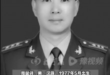 上校军官被卷入山洪牺牲：周昆训简历照片 年仅46岁-融党建互动平台