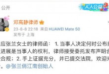 大S律师回应张兰律师函：证据已提交法院 欢迎来告-融党建互动平台