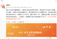 花呗回应女子网购2百多却被扣款3千多：用户主动消费-融党建互动平台