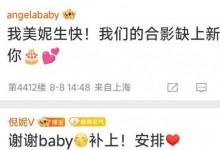Angelababy连续10年为倪妮庆生：生快！我们合影缺上新-融党建互动平台