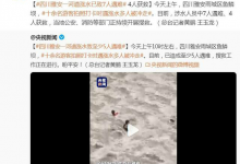 四川雅安一河道涨水已致7人遇难 当地正持续开展搜救-融党建互动平台