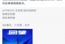 TFBOYS官博为王俊凯新歌做宣传 推荐《回望》-融党建互动平台