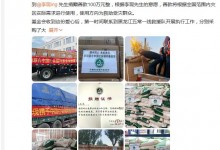 李现捐款100万驰援黑龙江灾区 大米等物质已运抵灾区-融党建互动平台