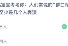 蚂蚁庄园今日答案8.10最新：人们常说的“群口相声”至少是几个人表演？-融党建互动平台