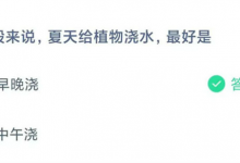 2023今日蚂蚁庄园小鸡课堂最新答案 一般来说夏天给植物浇水最好是早晚浇还是中午浇？-融党建互动平台