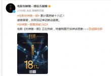 《封神第一部》票房破18亿元 第二部最新概念设计图发布-融党建互动平台