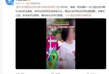 女幼师出轨学生父亲被游街 园方回应：称该老师已辞职-融党建互动平台