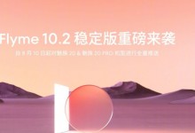 魅族20/20 PRO升级Flyme10.2稳定版 更新内容简介-融党建互动平台