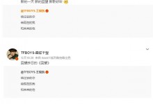 王源易烊千玺同时为王俊凯新歌《回望》宣传 互动有爱-融党建互动平台