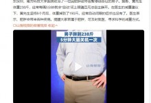 男子胖到238斤5分钟大脑关机一次 会“自动”闭上眼睛-融党建互动平台