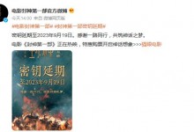 《封神第一部》延长上映  密钥延期至9月19日-融党建互动平台