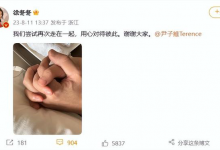 徐冬冬官宣与尹子维复合 两人都晒出十指相扣的照片-融党建互动平台