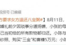 婚礼前分手男方要求女方退还八宝粥 还有洗衣机和水果等-融党建互动平台