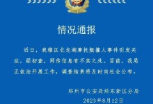 男子骑摩托艇故意撞人？警方通报：网传信息有不实之处-融党建互动平台