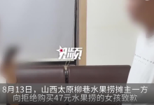 太原水果捞事件涉事摊主向女孩道歉 父亲：希望回归正常生活-融党建互动平台