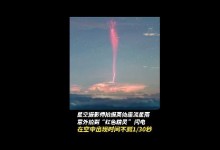 摄影师偶然拍到“红色精灵”闪电 网友：闪电原来可以这么漂亮-融党建互动平台