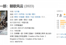 《封神第一部》豆瓣评分7.8分 成中国影史第32部破20亿影片-融党建互动平台