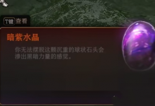 《博德之门3》古代典籍怎么读完？ 古代典籍解锁攻略-融党建互动平台