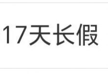 中秋国庆可拼17天长假 2023中秋国庆放假安排通知-融党建互动平台
