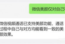 腾讯回应微信美颜仅对自己可见：暂不支持视频通话美颜功能-融党建互动平台