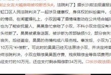 男子为制止女友大喊亲吻被咬断舌头 构成八级伤残-融党建互动平台