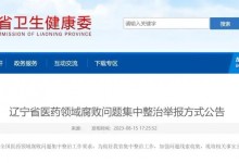 集中整治！辽宁公布医药领域腐败问题举报方式-融党建互动平台