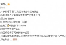 青你2杜紫怡曝tangoz性骚扰 称男方言语侮辱 也没道歉-融党建互动平台