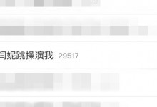 闫妮跳操演我什么梗？闫妮跟刘畊宏一起跳操 累了-融党建互动平台