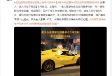 老头乐刮蹭450万法拉利被索赔190元 当事人：不想太过追究-融党建互动平台