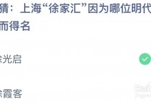 蚂蚁庄园今日答案8.18最新：上海“徐家汇”因为哪位明代科学家而得名？-融党建互动平台