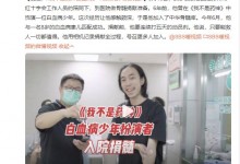 我不是药神白血病少年扮演者入院捐髓 称能救人一切都值得-融党建互动平台