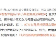爸爸车祸后7岁小哭包变成顶梁柱 网友：懂事的让人心疼-融党建互动平台