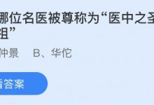 蚂蚁庄园今日答案：我国哪位名医被尊称为“医中之圣，方中之祖”?-融党建互动平台