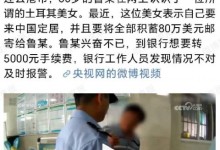 骗子开始伪装成外国美女了 大爷网恋外国美女差点被骗 多亏了银行人员-融党建互动平台