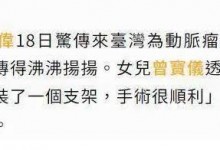 70岁曾志伟被曝住院开刀 女儿发声：手术很顺利，谢谢关心-融党建互动平台