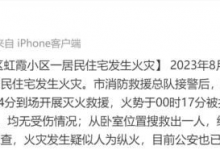 上海一住宅疑遭人为纵火致1人死亡 目前公安也已介入调查中-融党建互动平台