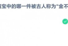 蚂蚁庄园今日答案8.20最新：文房四宝中的哪一件被古人称为“金不换”？墨还是纸？-融党建互动平台