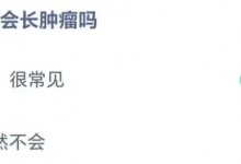 蚂蚁庄园小课堂今日最新答案：植物也会长肿瘤吗？-融党建互动平台