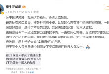秦牛正威为不妥回复致歉 对误伤到的朋友再次致歉-融党建互动平台