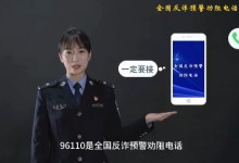 接到96110来电千万不要挂 说明很有可能正在遭遇电信网络诈骗-融党建互动平台