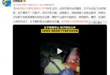 消防人员脱衣为爬山掉鞋女子护脚 确保下山途中不被碎石割伤-融党建互动平台