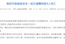 安徽阜阳市阜南县发生一起交通事故 致4人死亡-融党建互动平台